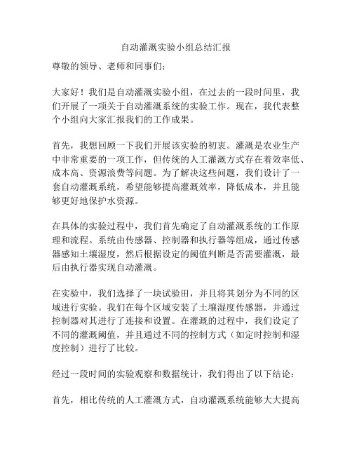 自动灌溉实验小组总结汇报