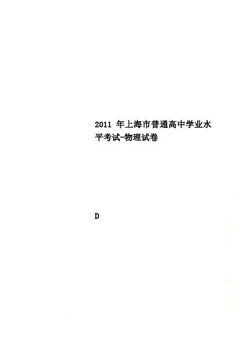 2011年上海市普通高中学业水平考试-物理试卷