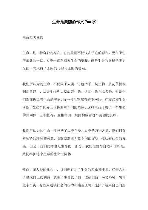 生命是美丽的作文700字