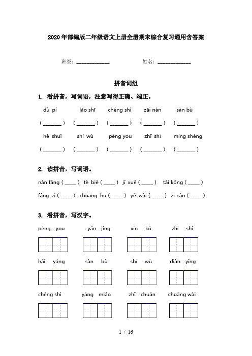 2020年部编版二年级语文上册全册期末综合复习通用含答案