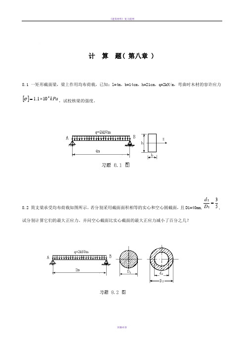 《建筑力学》第8章计算题