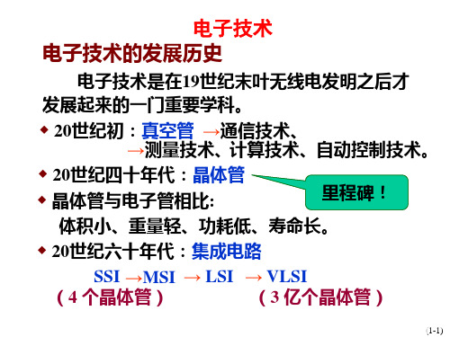 电子技术发展史