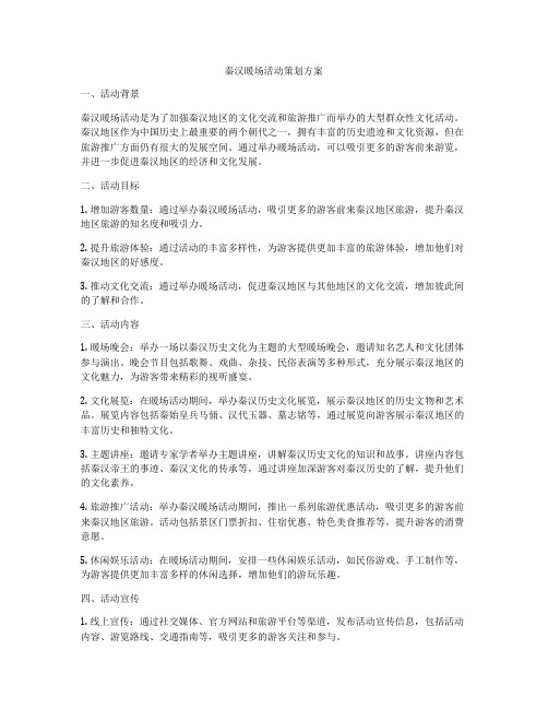 秦汉暖场活动策划方案