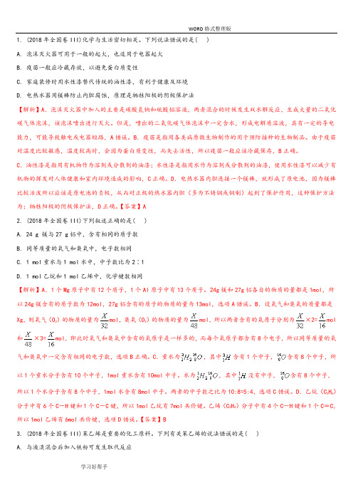 2018年全国卷3化学试题及解析