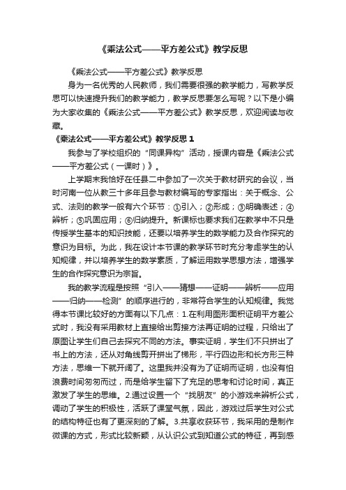 《乘法公式——平方差公式》教学反思