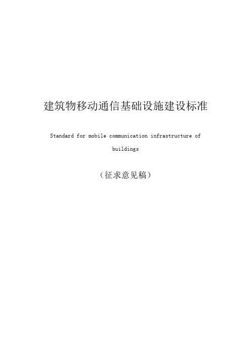 建筑物移动通信基础设施建设标准