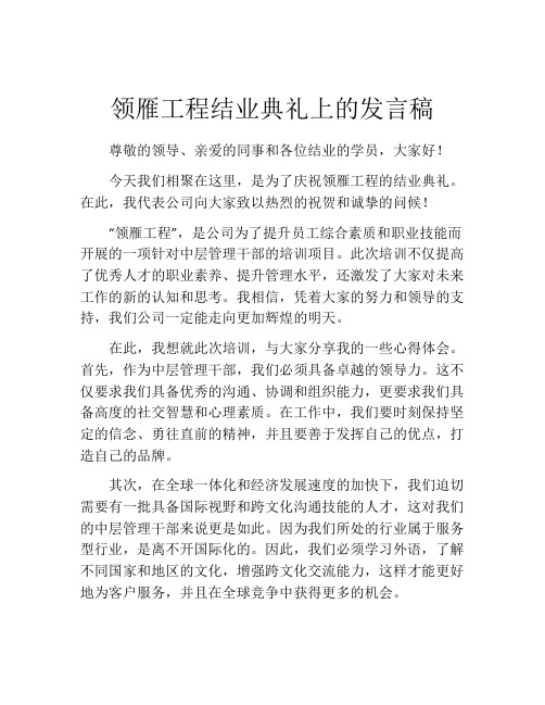 领雁工程结业典礼上的发言稿