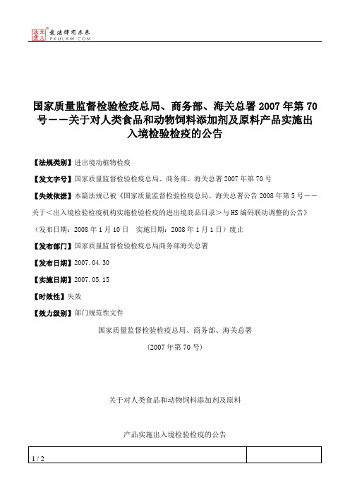 国家质量监督检验检疫总局、商务部、海关总署2007年第70号--关于