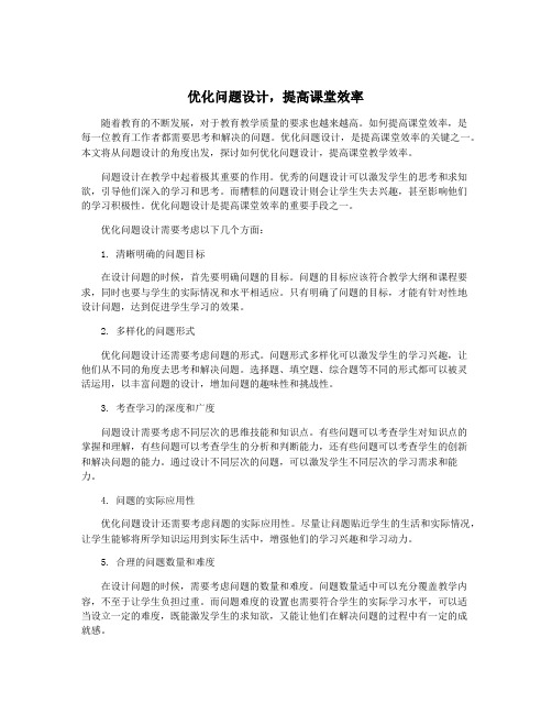 优化问题设计,提高课堂效率