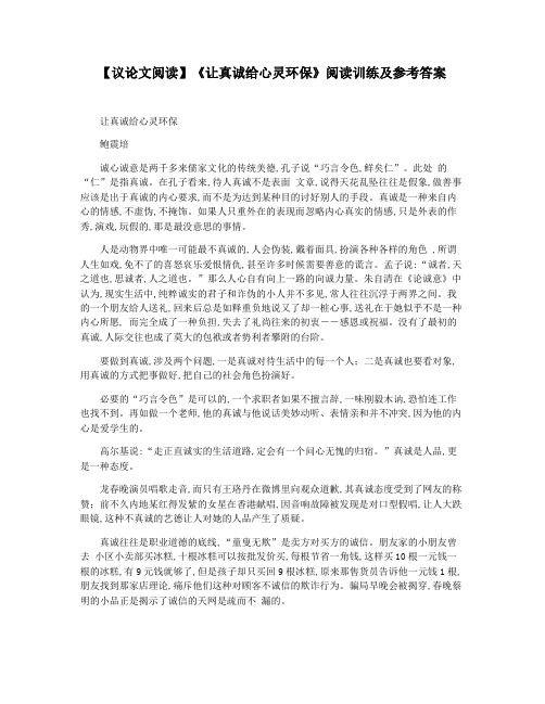 【议论文阅读】《让真诚给心灵环保》阅读训练及参考答案