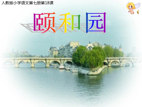 《颐和园》课件 (公开课)2022年部编版小学语文精品课件
