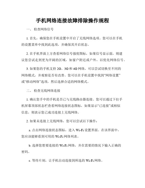 手机网络连接故障排除操作规程