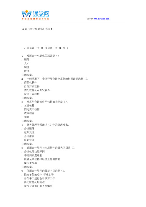 北语16春《会计电算化》作业1