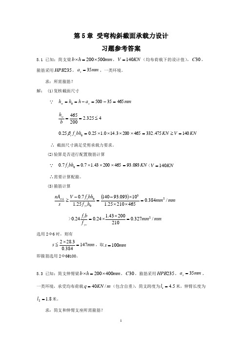 第5章 受弯构件斜截面承载力设计  习题参考答案