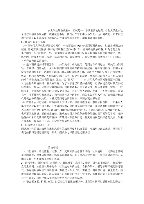 大学生在招聘会的面试技巧及注意事项