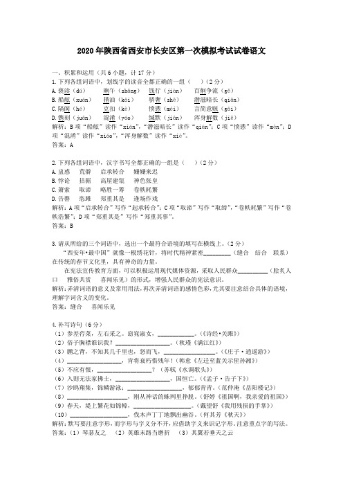 【精校】2020年陕西省西安市长安区第一次模拟考试试卷语文