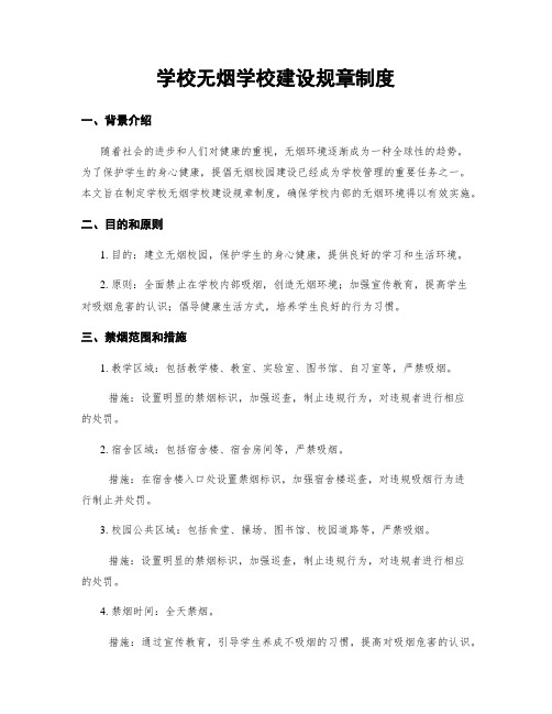 学校无烟学校建设规章制度