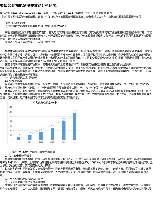 典型公共充电站投资效益分析研究