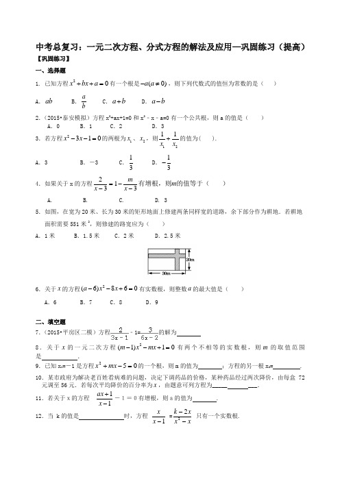 北师大初中数学中考总复习：一元二次方程、分式方程的解法及应用--巩固练习(提高)(推荐)