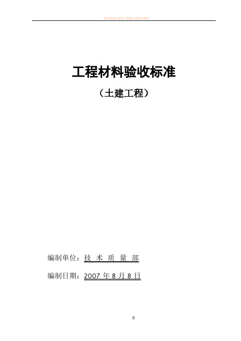 土建工程材料验收标准