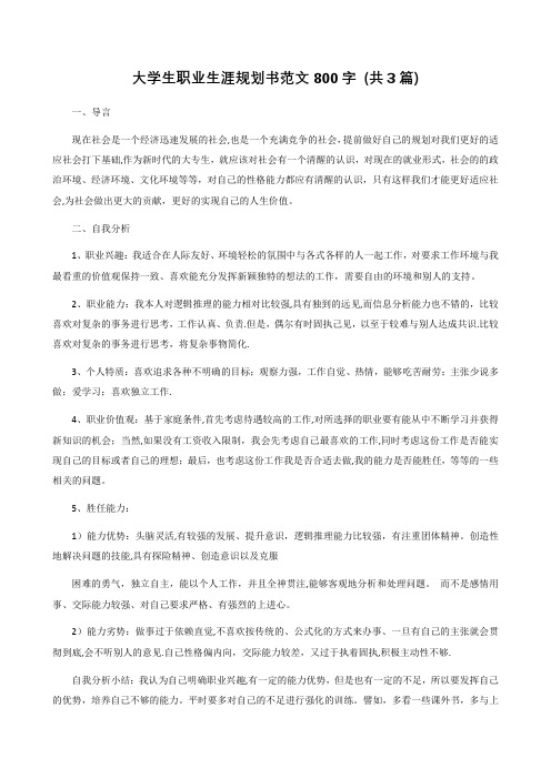 大学生职业生涯规划书范文800字(共三篇)