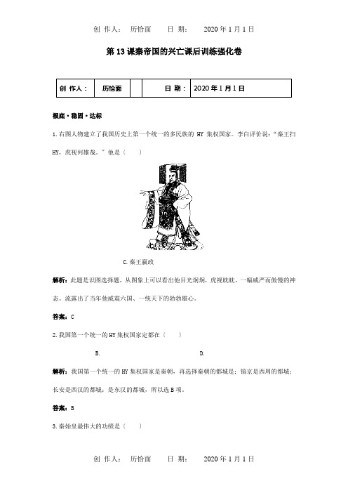 七年级历史上册 第13课秦帝国的兴亡课后训练强化卷  试题