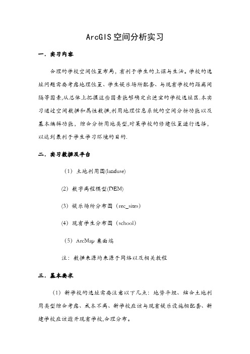 ArcGIS空间分析教程——学校选址