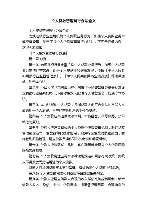 个人贷款管理暂行办法全文