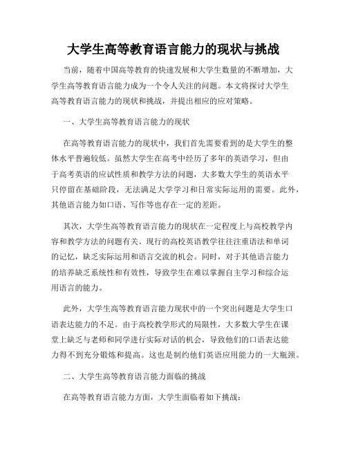 大学生高等教育语言能力的现状与挑战