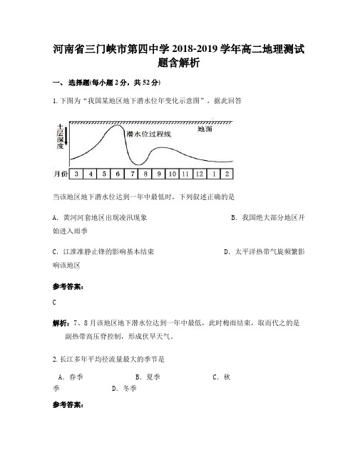 河南省三门峡市第四中学2018-2019学年高二地理测试题含解析