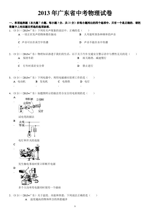 详细值得推荐2013年广东省中考物理试卷及解析