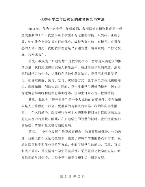 优秀小学二年级教师的教育理念与方法