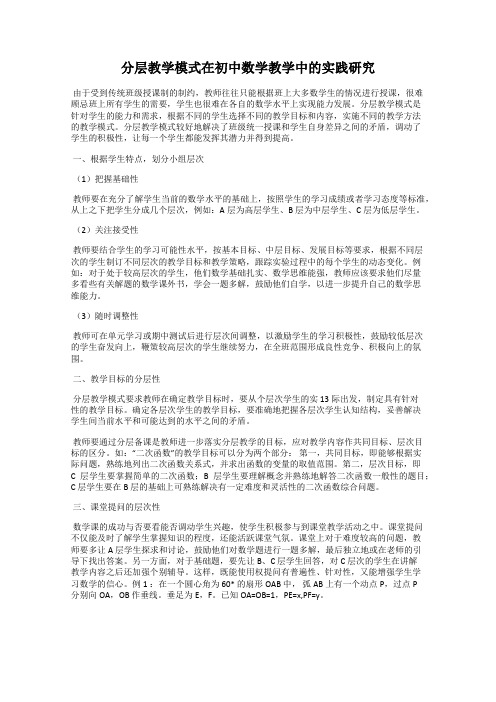 分层教学模式在初中数学教学中的实践研究