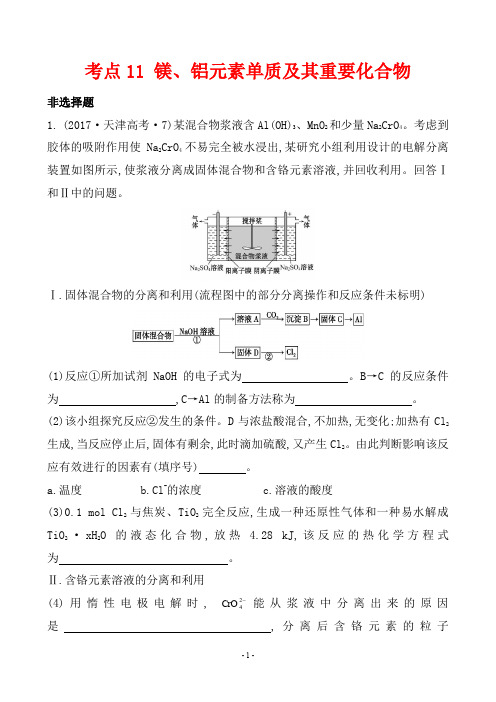 2017年高考化学试题分类解析 考点11 镁、铝元素单质及其重要化合物