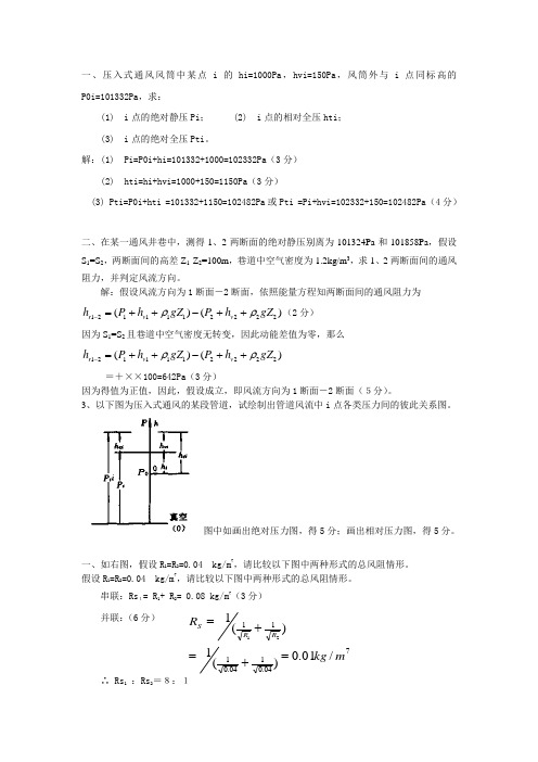 矿井通风与平安计算题