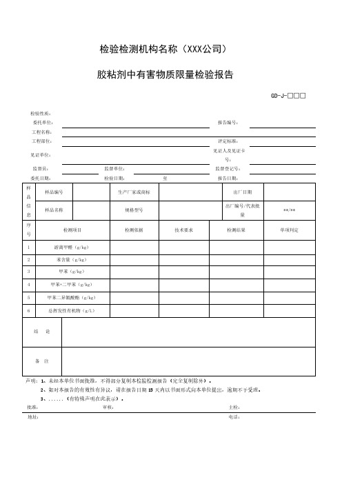 胶粘剂中有害物质限量检验报告(2024年版)