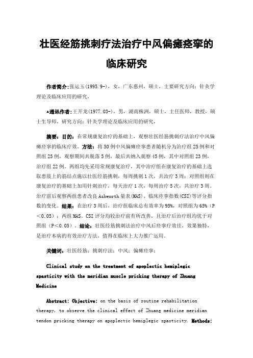 壮医经筋挑刺疗法治疗中风偏瘫痉挛的临床研究