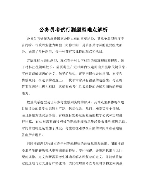 公务员考试行测题型难点解析