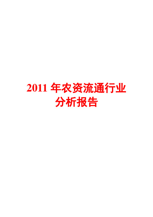 2011年农资流通行业分析报告