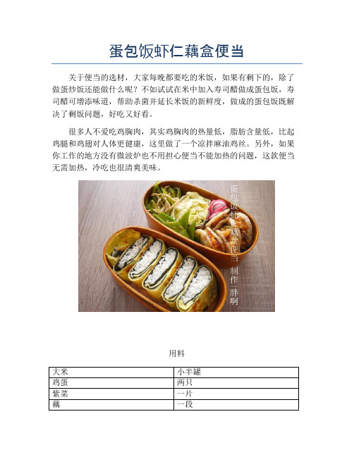 蛋包饭虾仁藕盒便当【精品海鲜吃法教学】