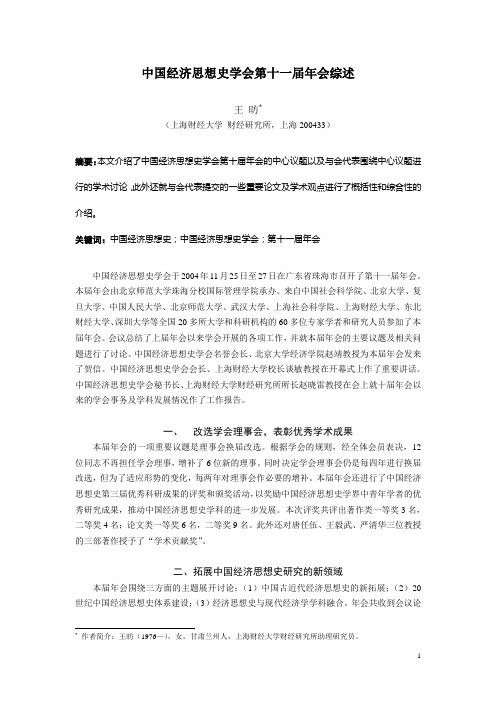 中国经济思想史学会第十一届年会综述