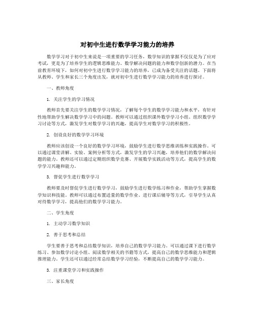 对初中生进行数学学习能力的培养