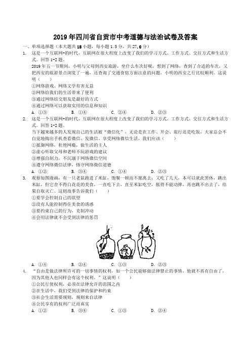 2019年四川省自贡市中考道德与法治试卷及答案