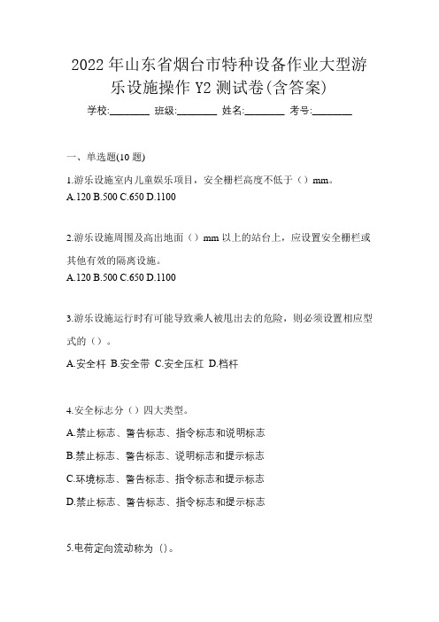 2022年山东省烟台市特种设备作业大型游乐设施操作Y2测试卷(含答案)