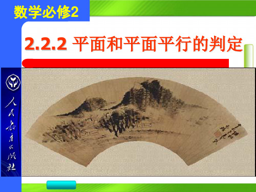 人教版高中数学第一章2平面和平面平行的判定(共23张PPT)教育课件