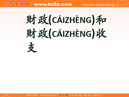 沪教版高一政治411财政和财政收支课件2
