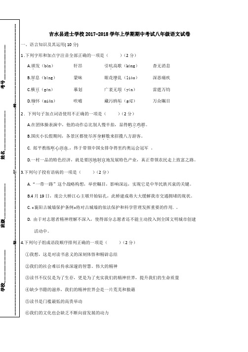 江西省吉水县进士学校2017-2018学年八年级上学期期中考试语文试题