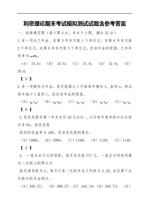 利息理论期末考试模拟测试试题含参考答案