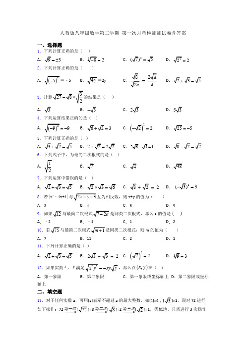 人教版八年级数学第二学期 第一次月考检测测试卷含答案