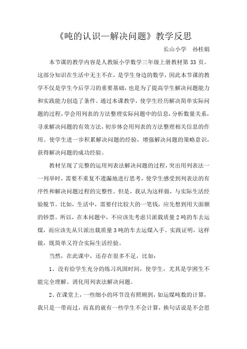 吨的认识解决问题教学反思